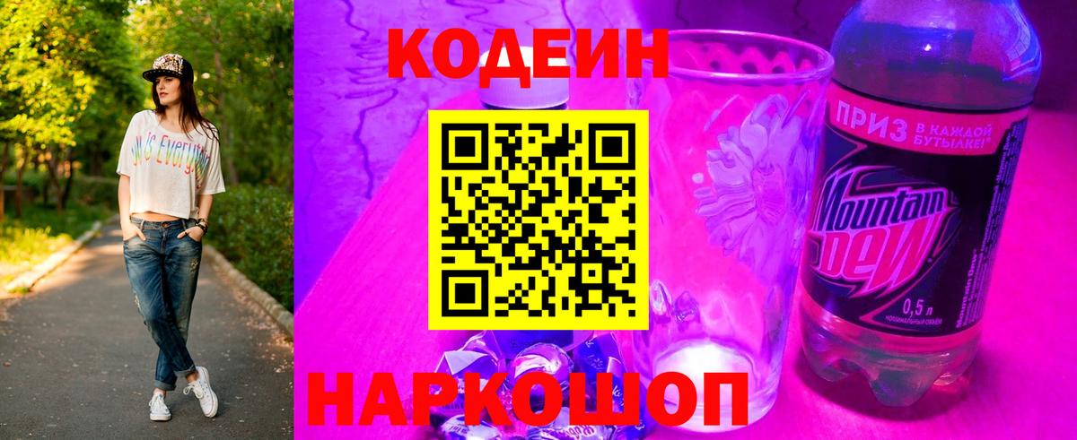 Кодеиновый сироп Lean Purple Drank  Вход с VPN  Гусиноозёрск  Кодеин Purple Drank 